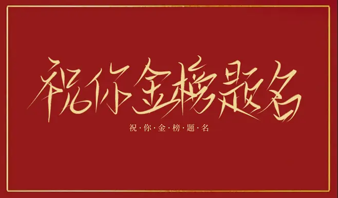為夢護航丨北京區域公司祝全體考生高考順